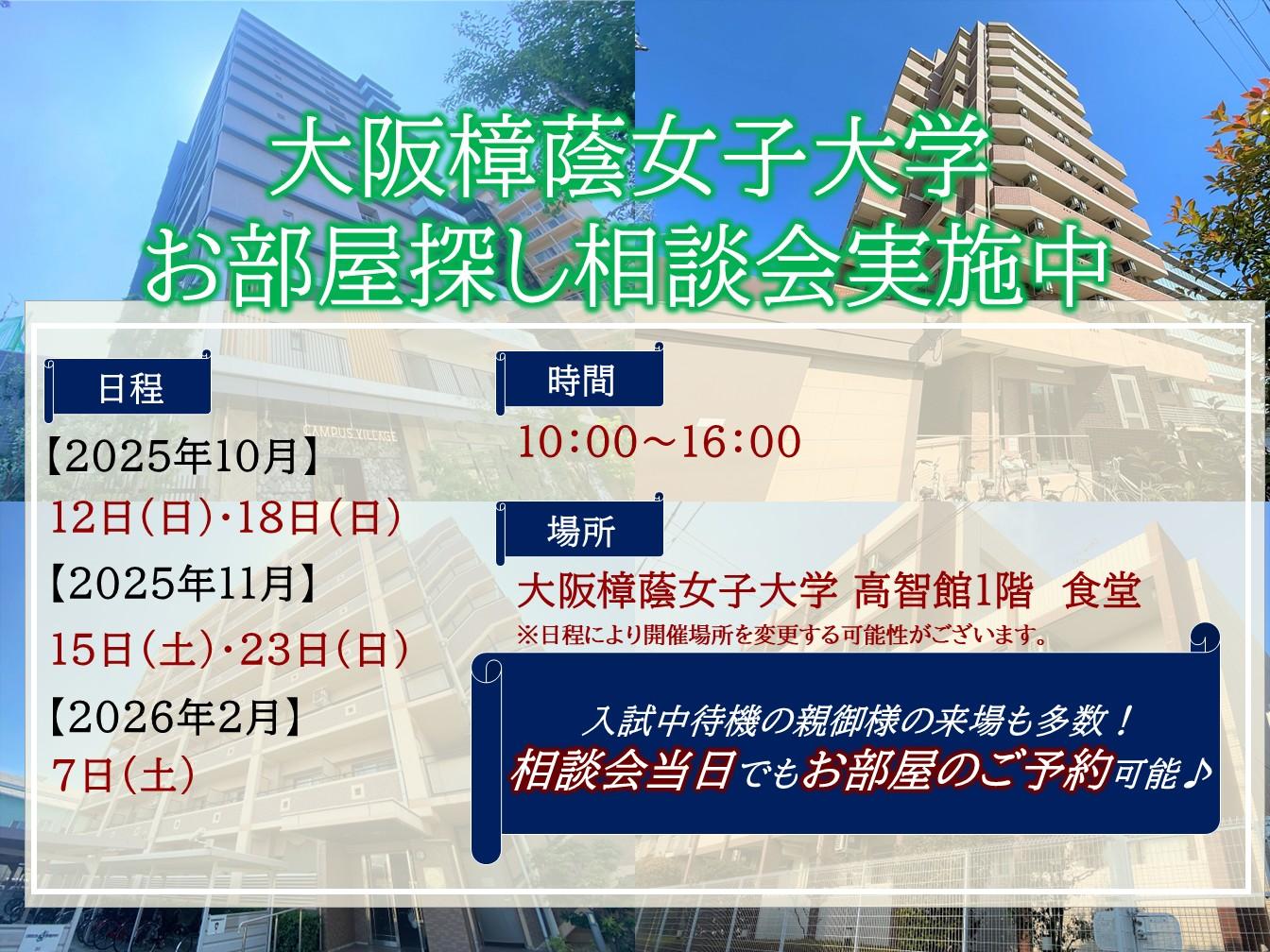 【大阪樟蔭女子大学内】入試時にお部屋探し相談会実施中