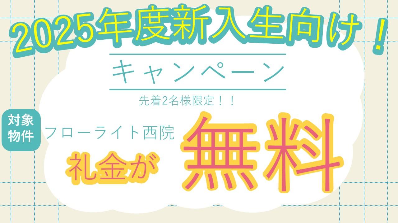 2025年度新入生向け！　フローライト西院礼金が無料のキャンペーン　先着2名様限定