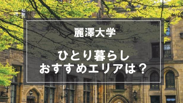 「麗澤大学の学生向け一人暮らしのおすすめエリア」の記事メイン画像