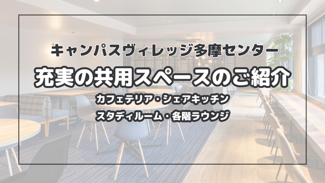 キャンパスヴィレッジ多摩センター　共用スペースのご紹介