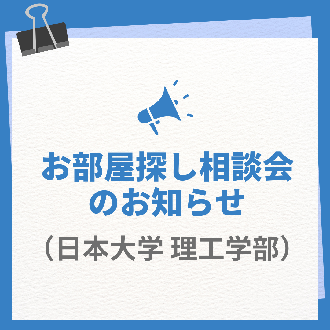 お部屋探し相談会のお知らせ（日本大学理工学部）