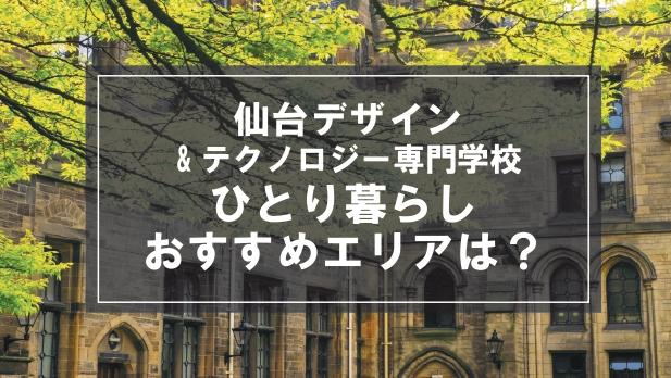「仙台デザイン＆テクノロジー専門学校生向け一人暮らしのおすすめエリア」記事のメイン画像