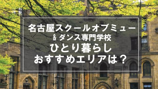 「名古屋スクールオブミュージック＆ダンス専門学校生向け一人暮らしのおすすめエリア」記事のメイン画像