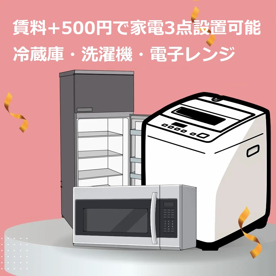 プラス500円家電3点設置