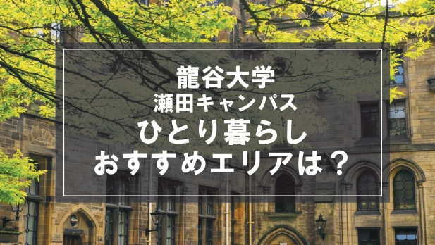 「龍谷大学瀬田キャンパス向け一人暮らしのおすすめエリア」の記事メイン画像