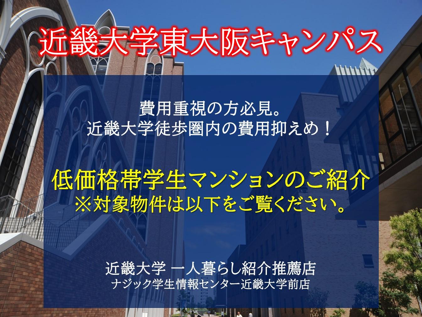 【近畿大学】お部屋探しの方必見。大学徒歩圏内かつ低価格帯マンションのご紹介！