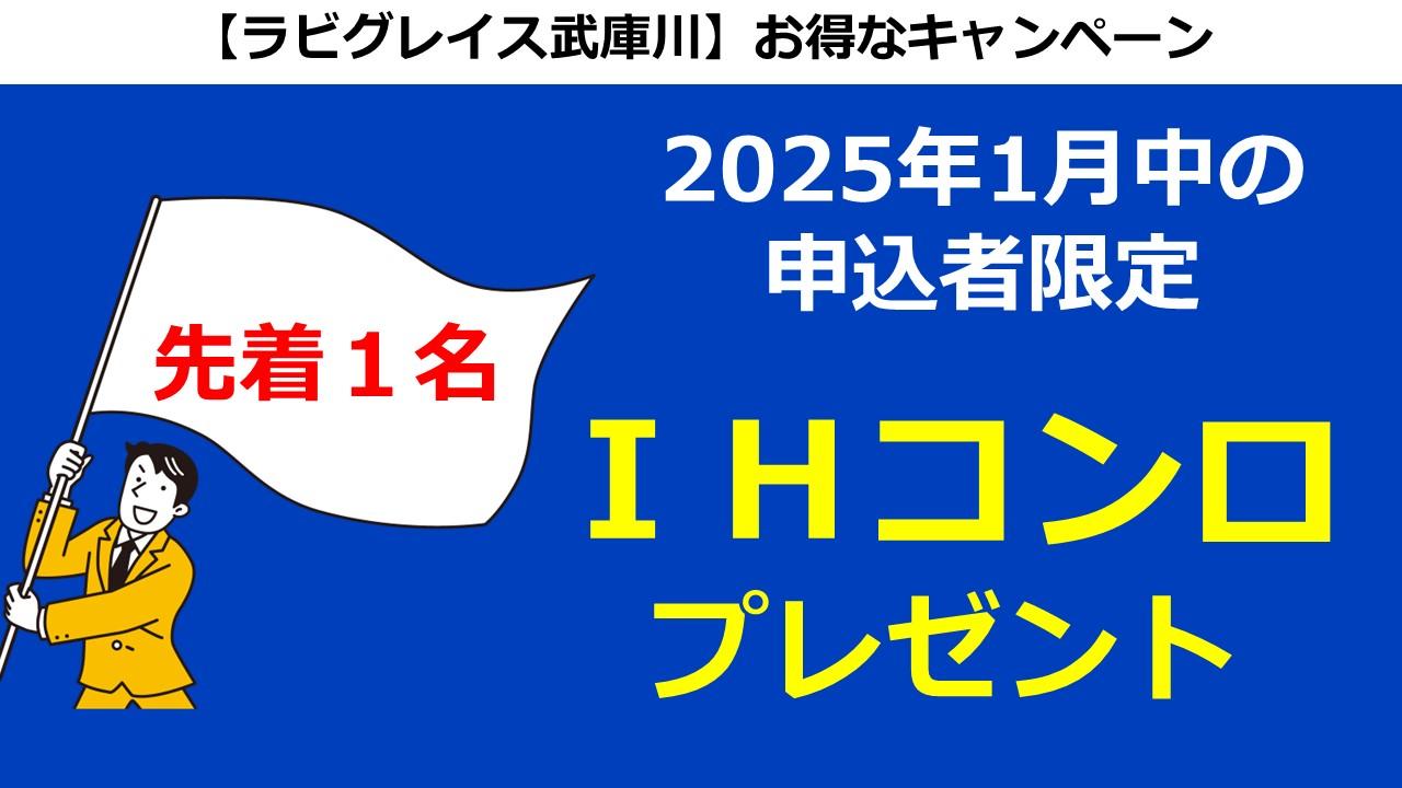 ラビグレイス武庫川　IHコンロプレゼント