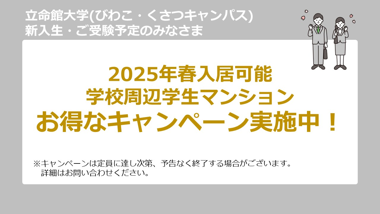 立命館大学　びわこ・くさつキャンパス　食事付き学生レジデンス　キャンペーン