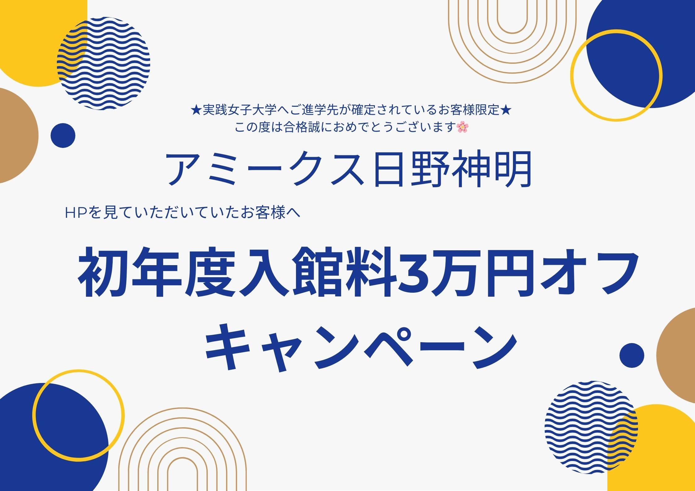【実践女子大学にご進学予定の学生様へ】初年度入館料3万円オフキャンペーン実施中