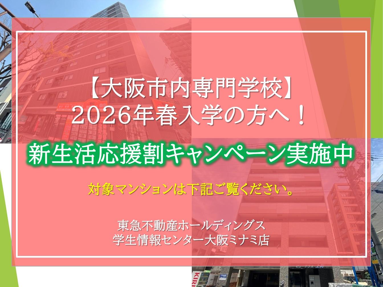 【大阪ミナミ店】大阪市内エリア 新生活応援割キャンペーン実施中！