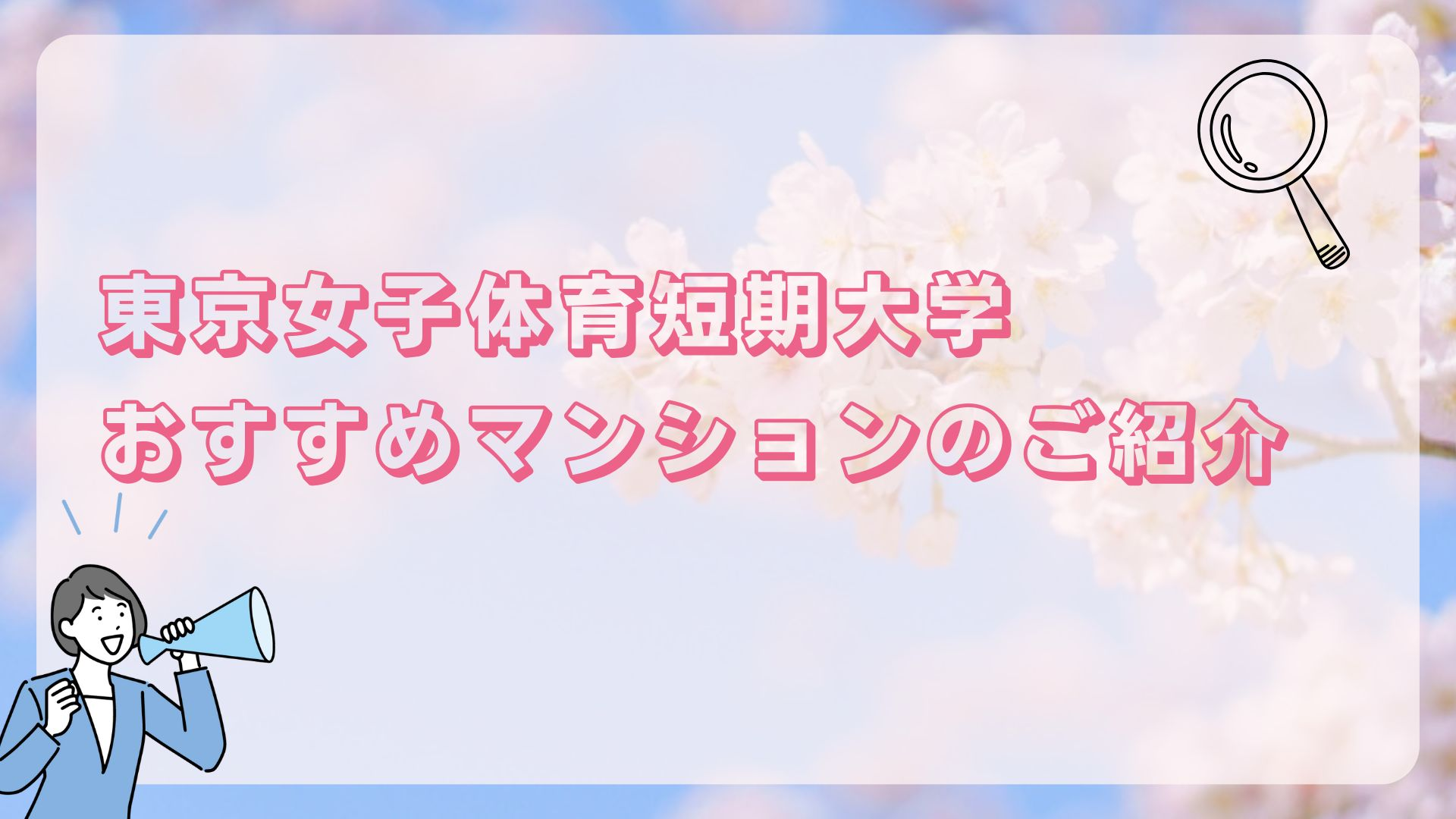 東京女子体育短期大学ひとり暮らし紹介