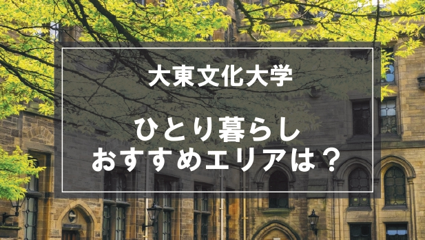 「大東文化大学生向け一人暮らしのおすすめエリア」の記事メイン画像