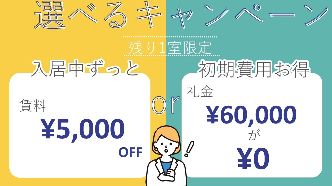 選べるキャンペーン　賃料5,000円OFF　礼金60,000円が0円に