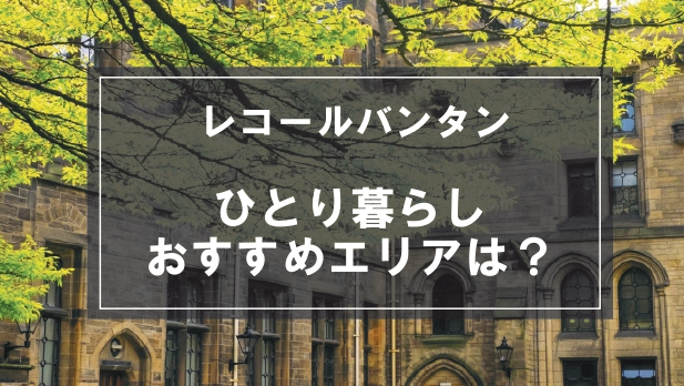 「レコールバンタン生向け一人暮らしのおすすめエリア」記事のメイン画像