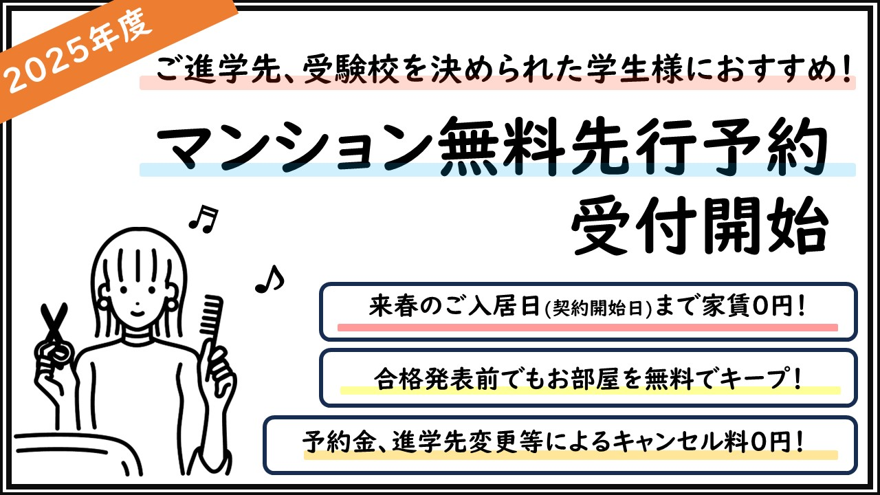 学生マンションの無料予約について