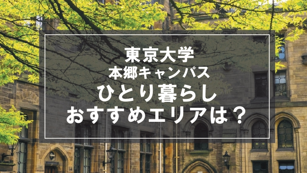 「東京大学本郷キャンパス生向け一人暮らしのおすすめエリア」の記事メイン画像