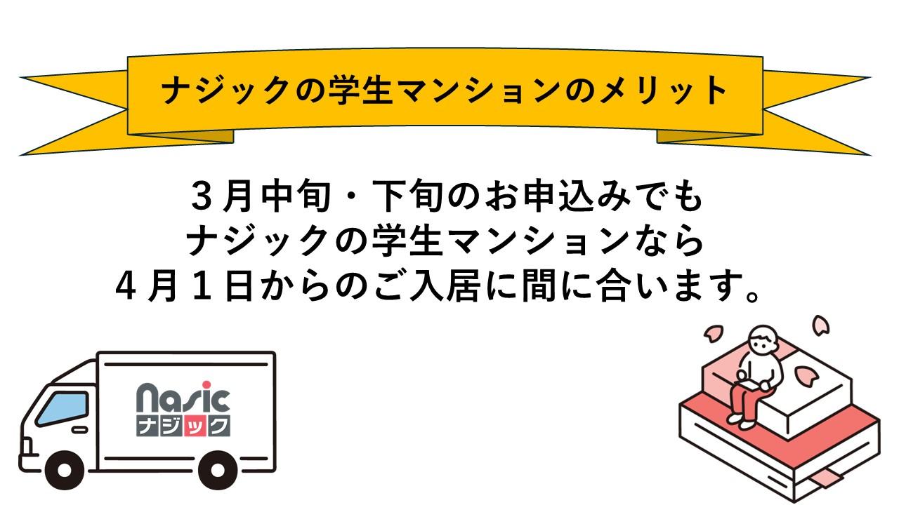 学生マンションのメリット、４月１日に間に合う