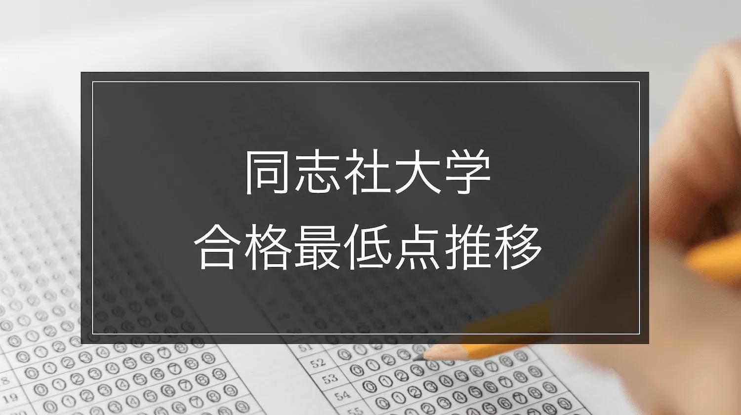 【同志社大学】合格最低点推移-学部別｜最新2024年まで