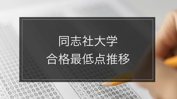 【同志社大学】合格最低点推移-学部別｜最新2024年まで