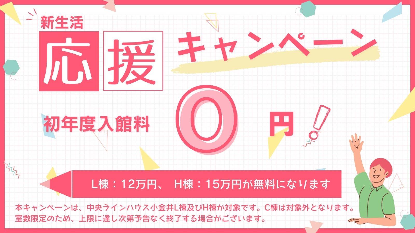 中央ラインハウス小金井Ｈ棟の入館料が無料になります