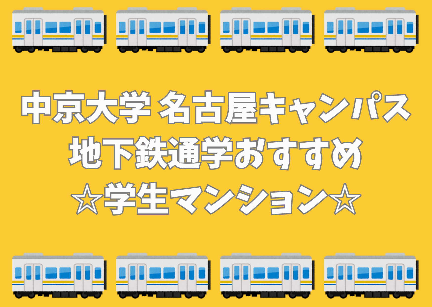 中京大学地下鉄通学おすすめ学生マンション