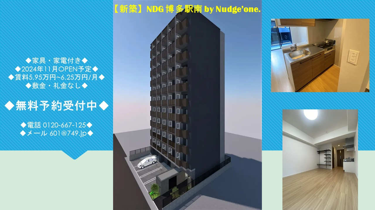 NDG 博多駅南 by Nudge'one. 新築マンション 2024年11月OPEN予定のお知らせ