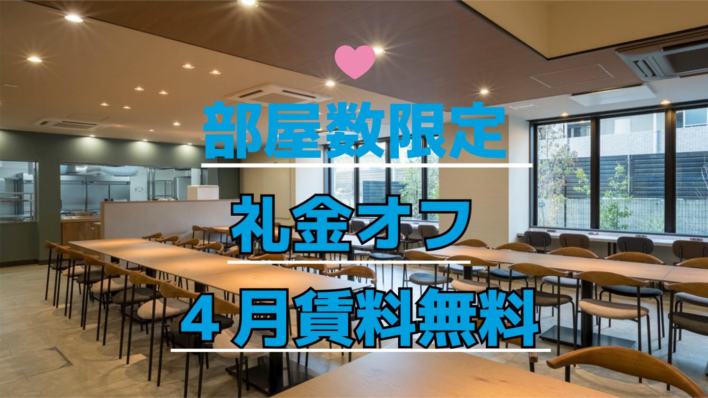 礼金オフ、4月賃料無料
