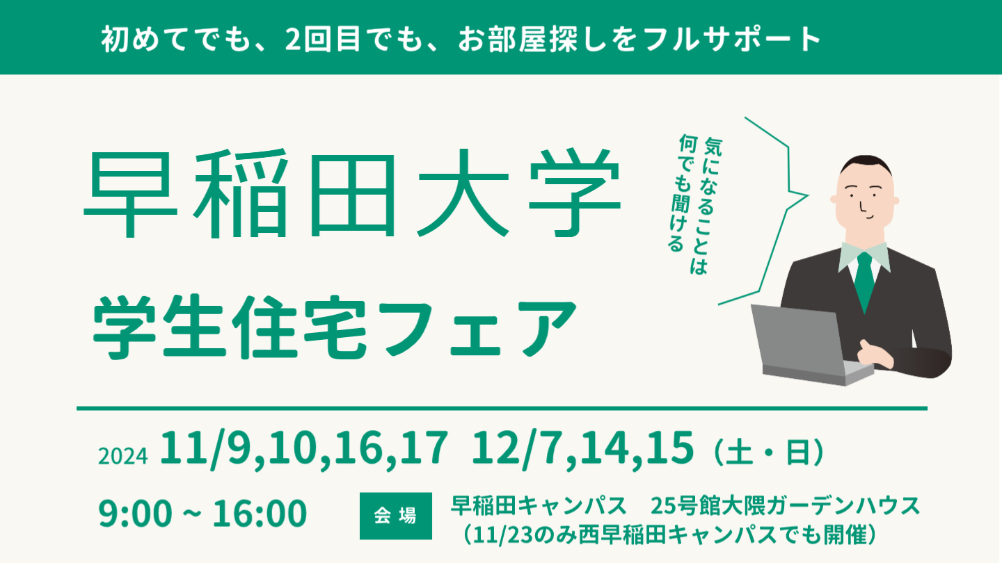 早稲田大学早稲田キャンパスのお部屋探し相談会