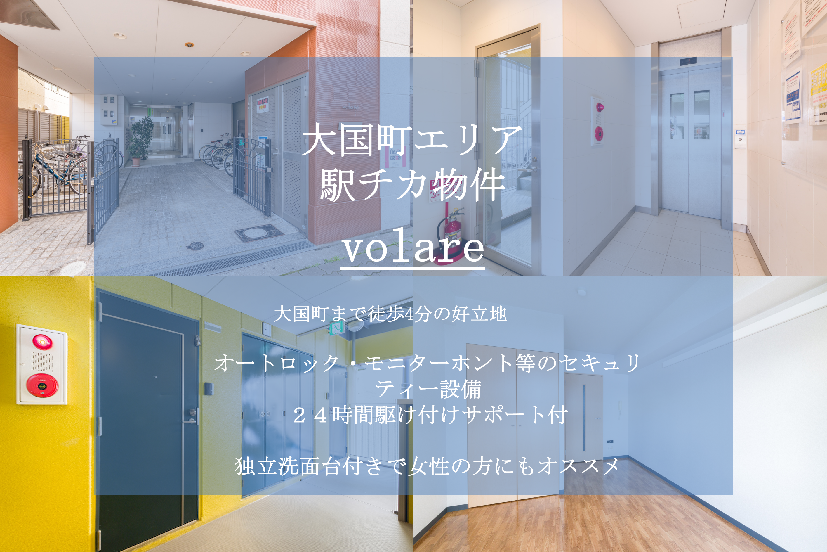 【volare】の物件の特徴を分かりやすくご紹介