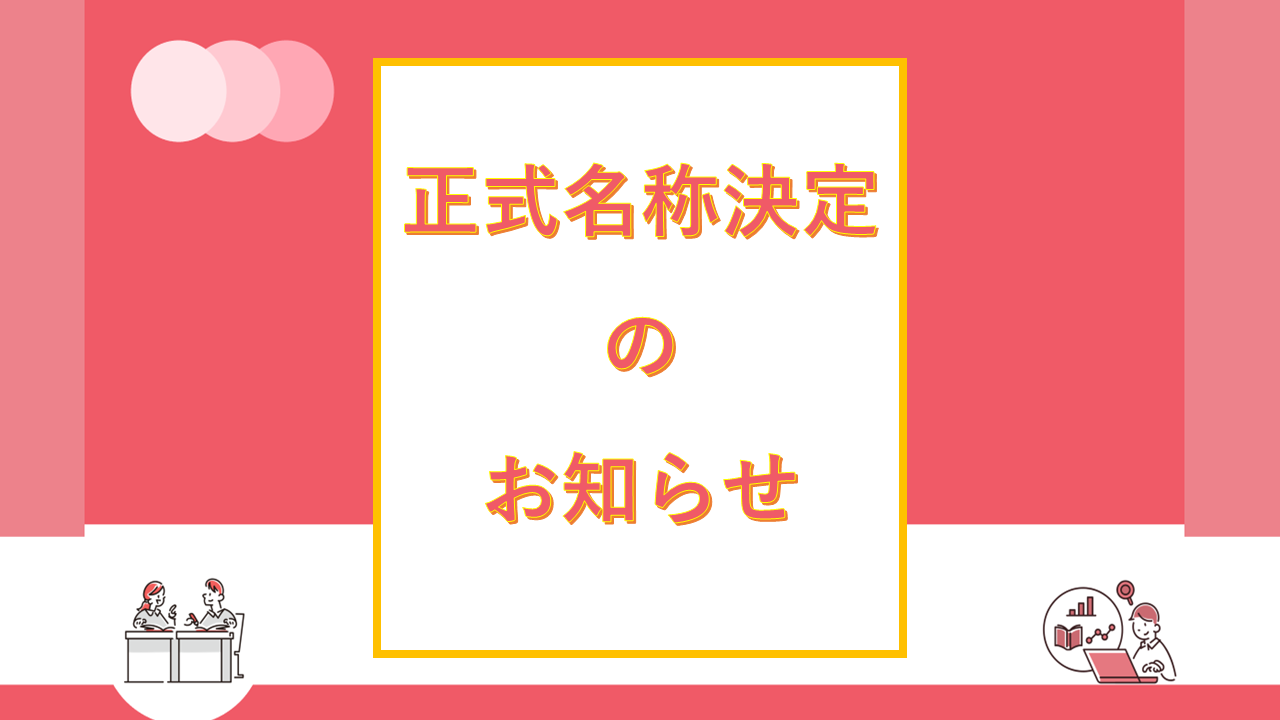 マンション正式名称決定のお知らせと表示