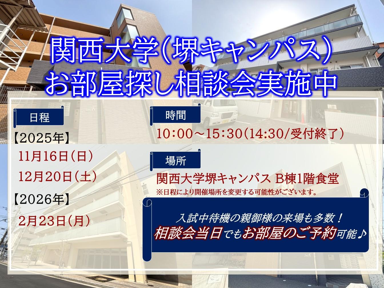 【学内相談会】関西大学内にてお部屋探し相談会実施中