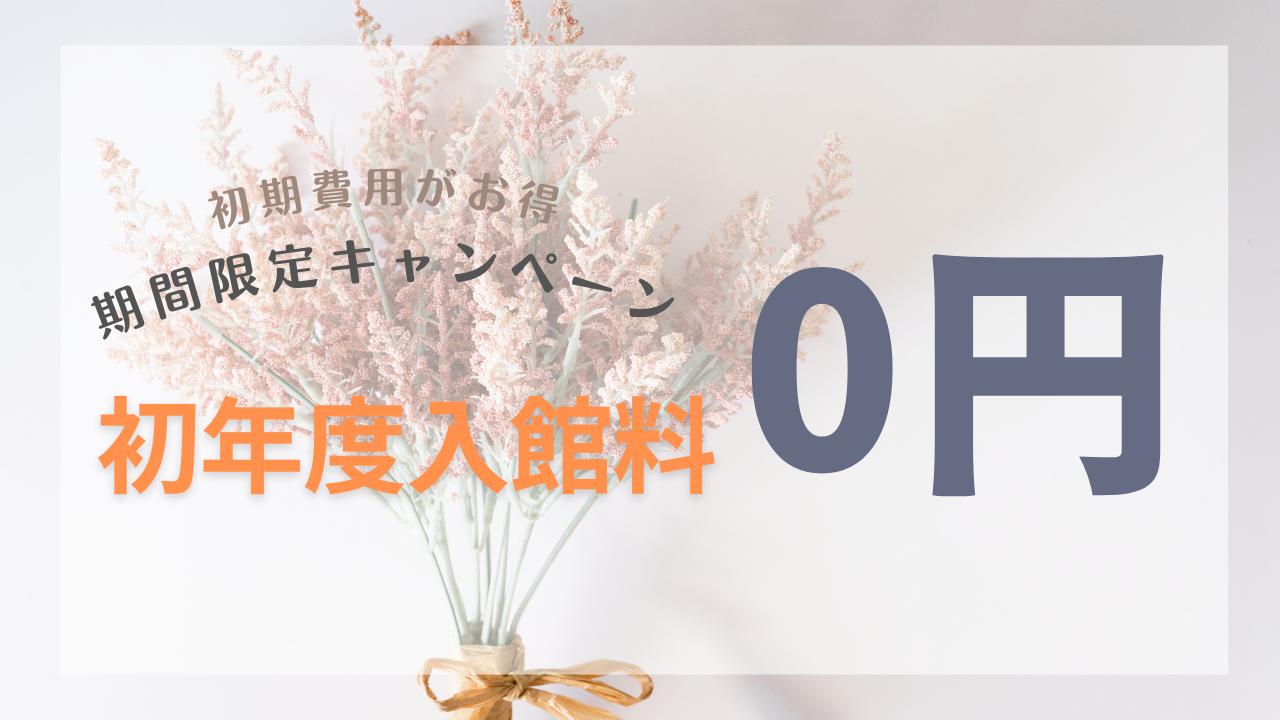 【先着3名】契約時にかかる入館料が0円に！