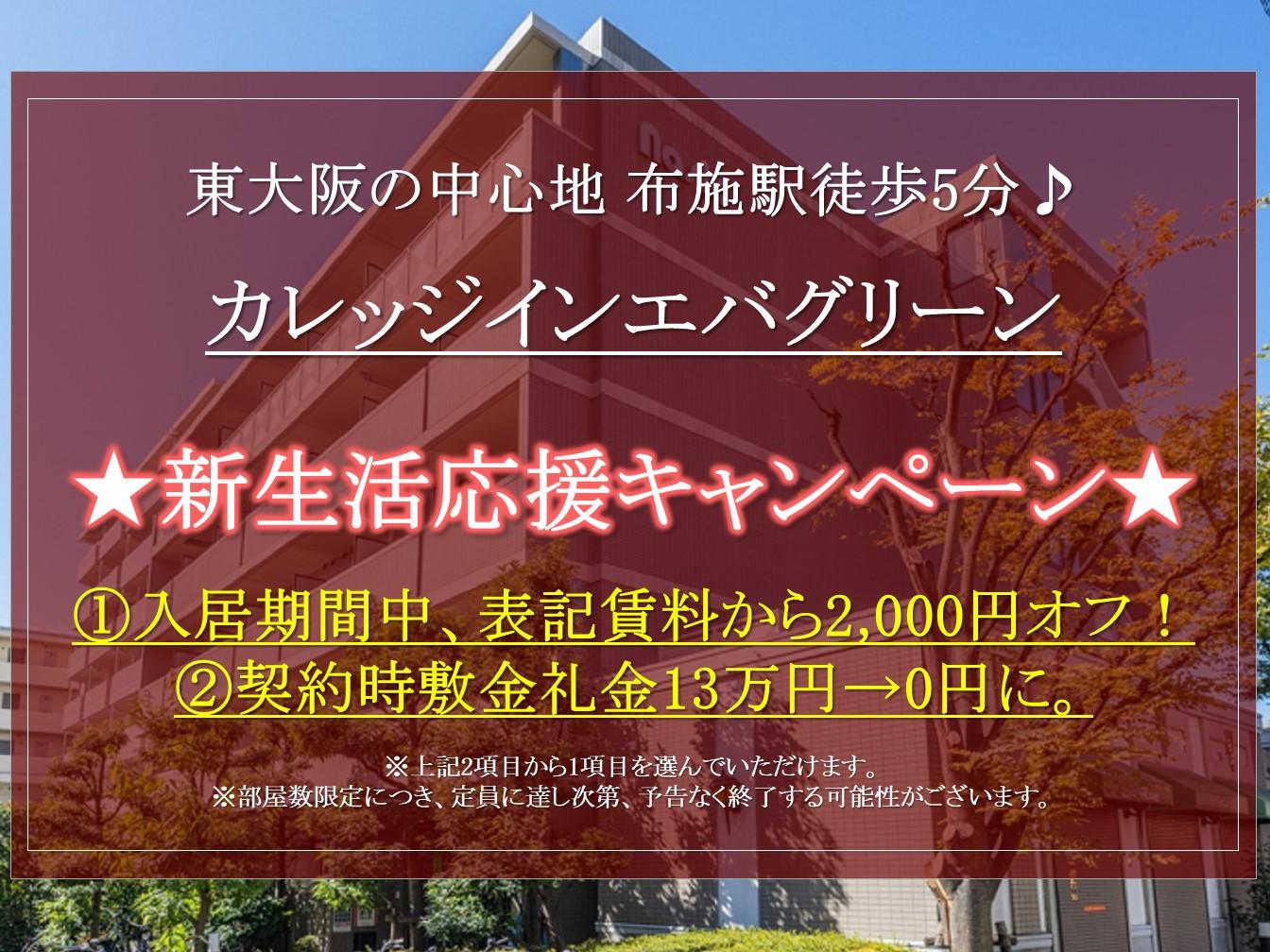 【カレッジインエバグリーン】大阪商業大学生オススメ。お得な新生活応援キャンペーン実施中！