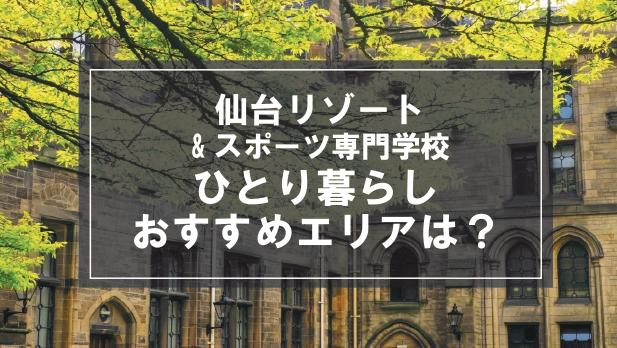 「仙台リゾート＆スポーツ専門学校生向け一人暮らしのおすすめエリア」記事のメイン画像