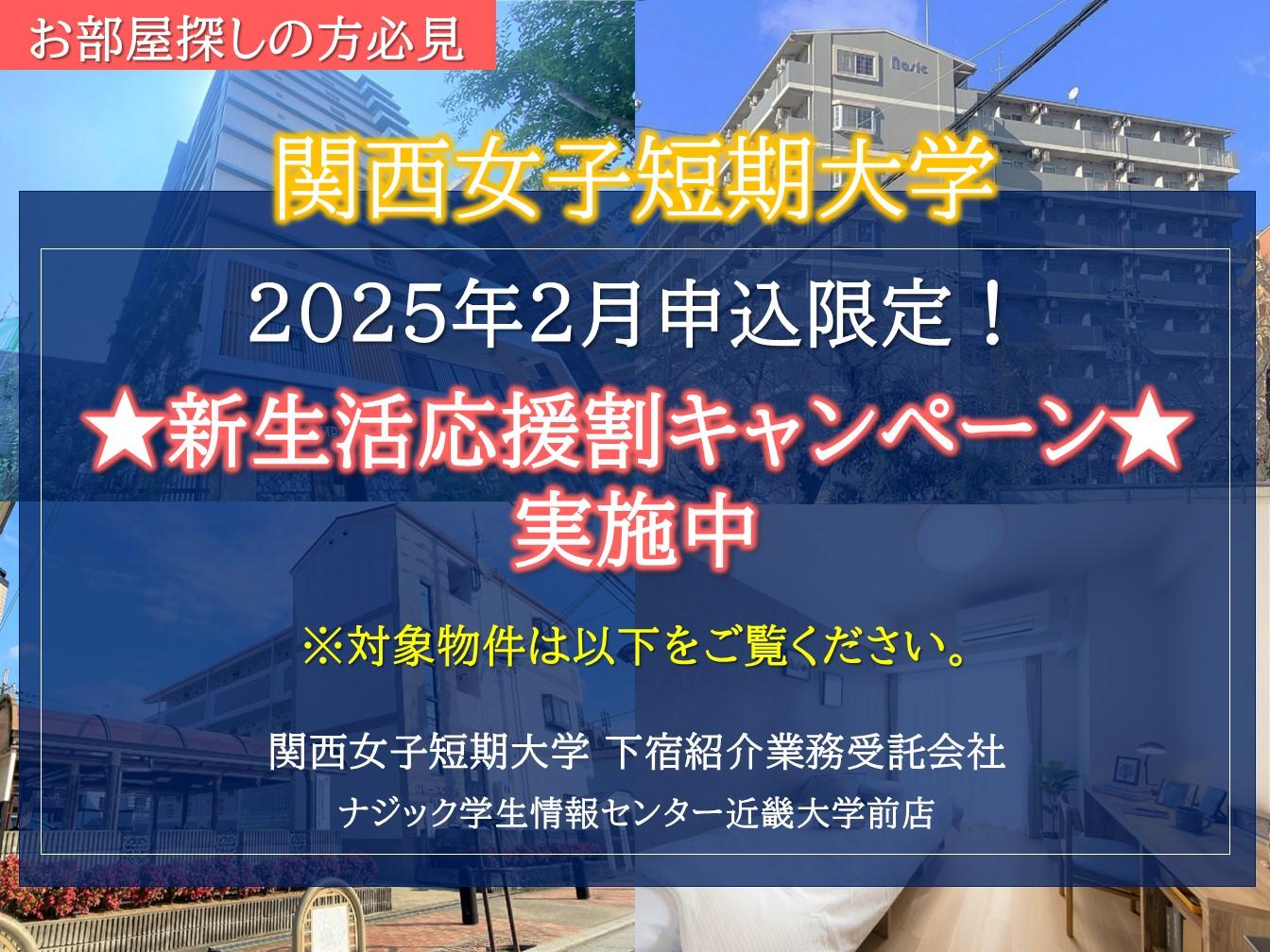 【関西女子短期大学】お得な新生活応援割キャンペーン実施中！(先着制/2月申込限定)