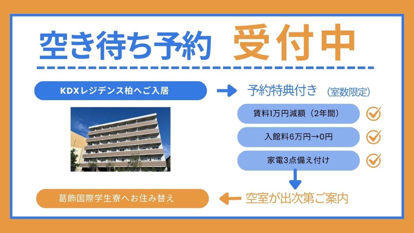 葛飾国際学生寮の空室待ちをしながら、現在のお部屋にお得にお住いいただけます。