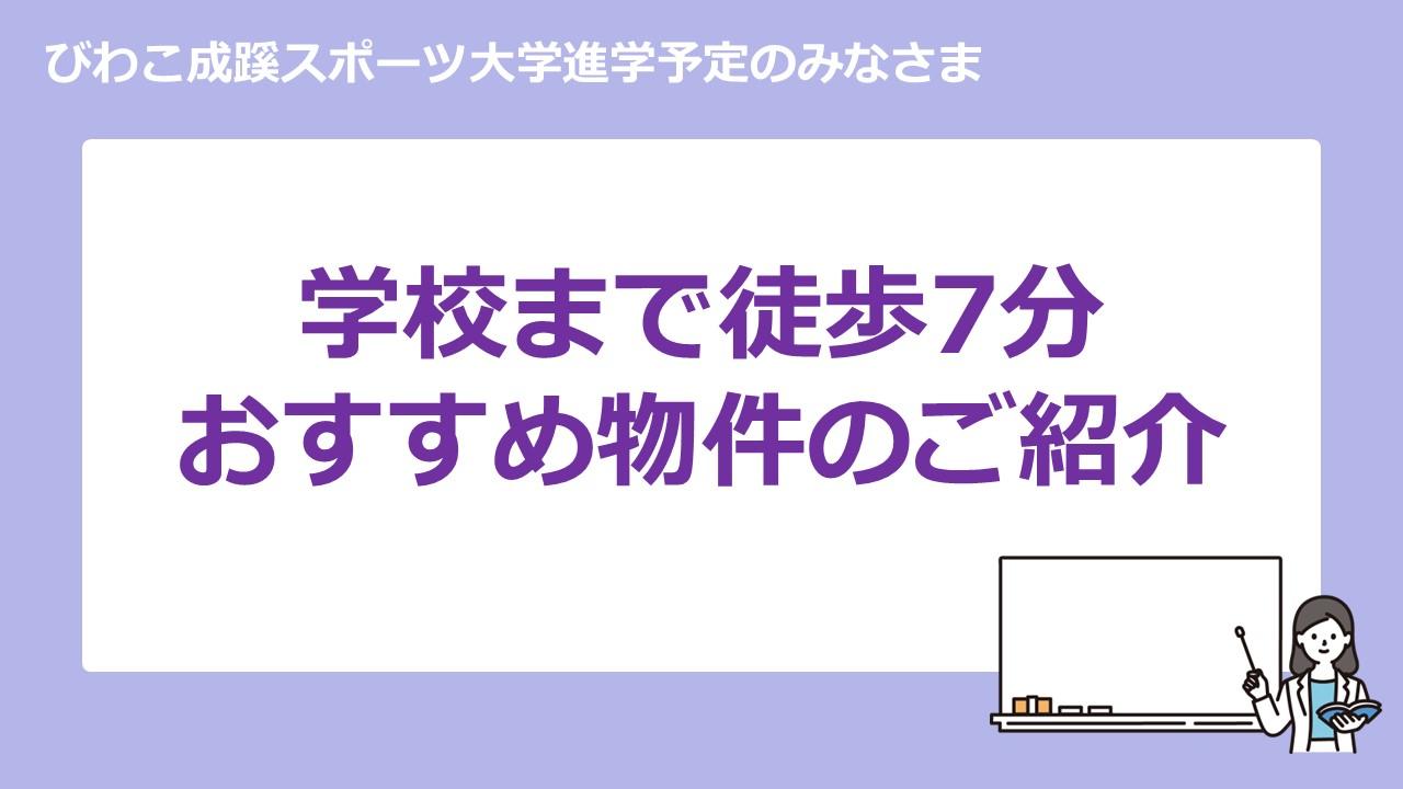 びわこ成蹊スポーツ大学　学校周辺　物件紹介