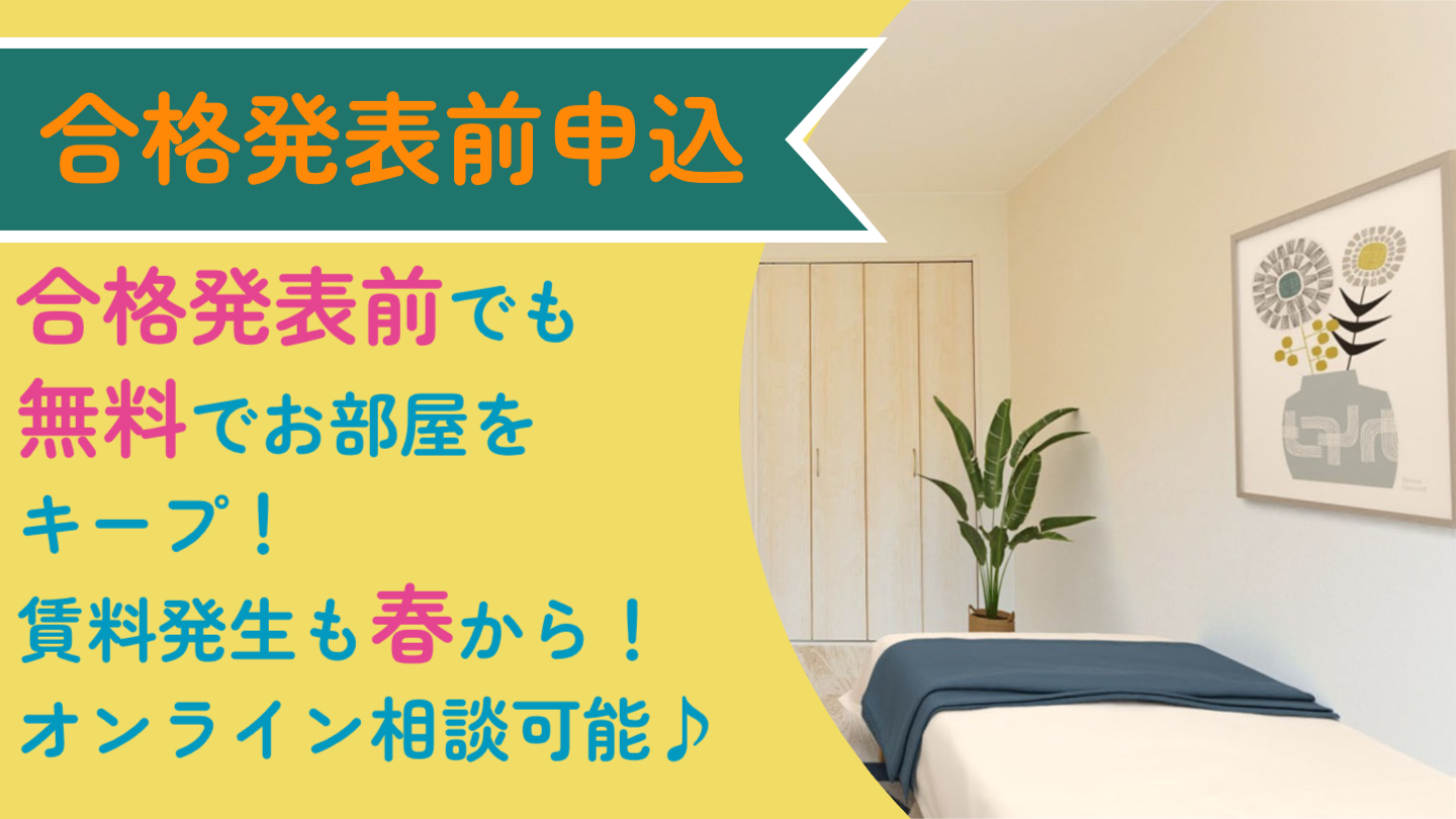 合格発表前申し込み案内