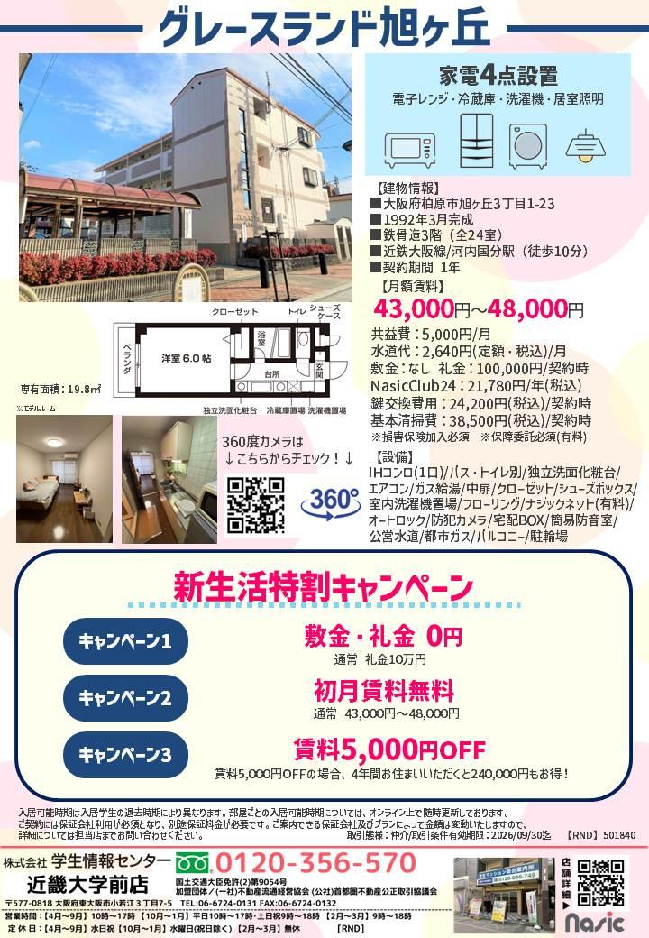 【グレースランド旭ヶ丘】新生活特割キャンペーン