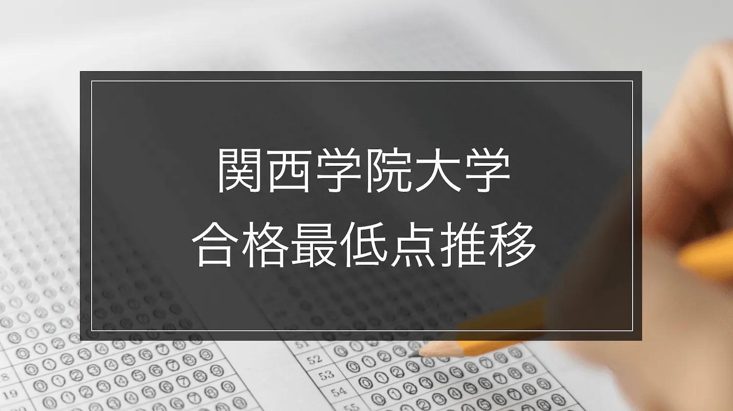 【関西学院大学】合格最低点推移-学部別｜最新2024年度まで