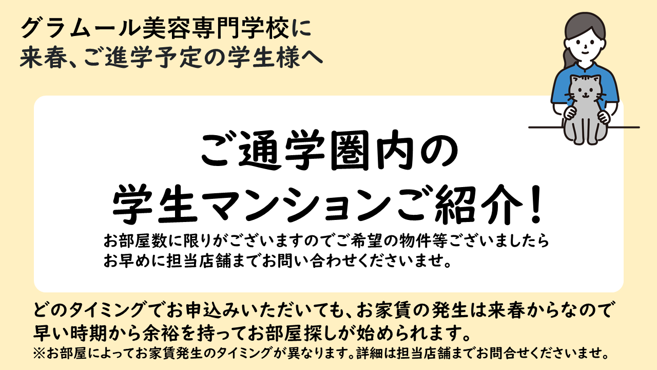 グラムール美容専門学校おすすめマンションのご紹介