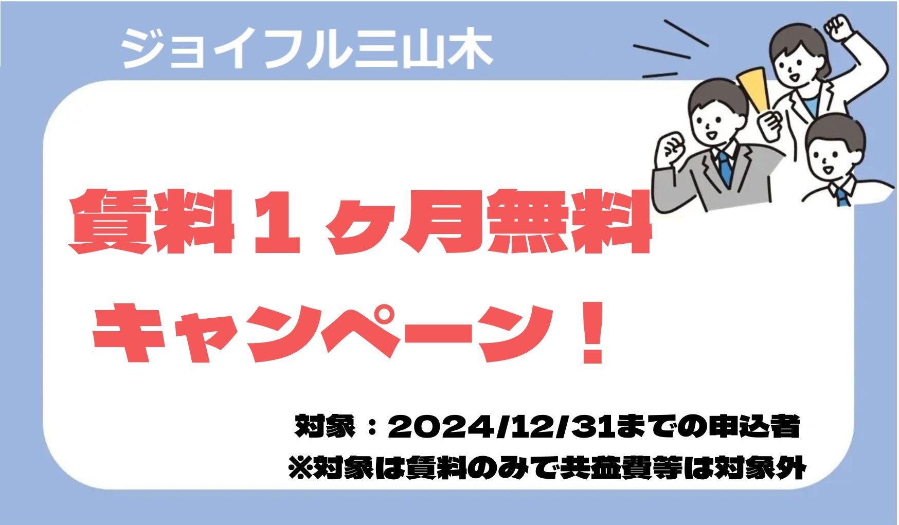 ジョイフル三山木  賃料1ヶ月無料キャンペーン