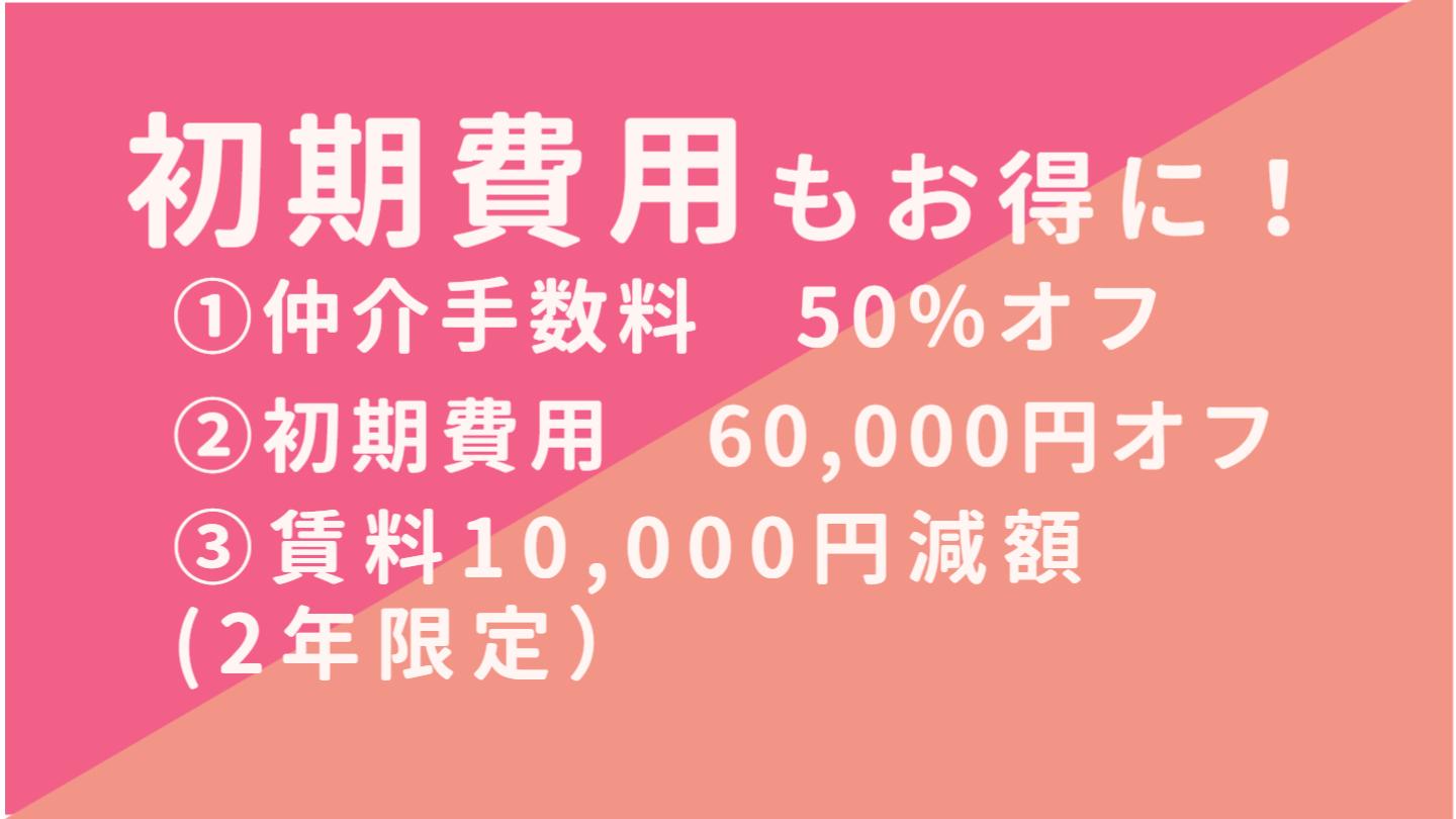 初期費用もお得に。