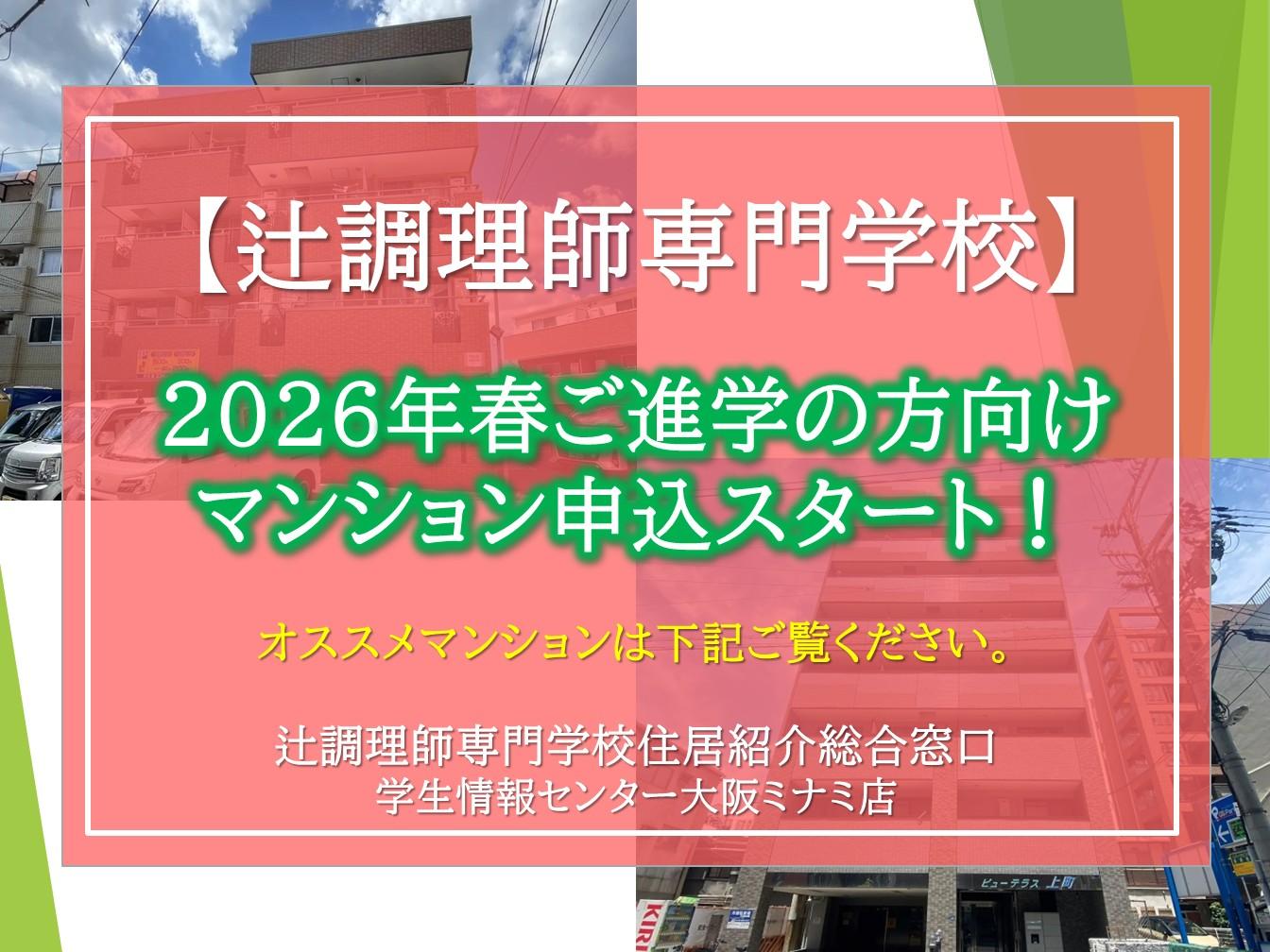【辻調理師専門学校】2026年入学ご検討の皆様へ。2026年春入居お申込みスタート！