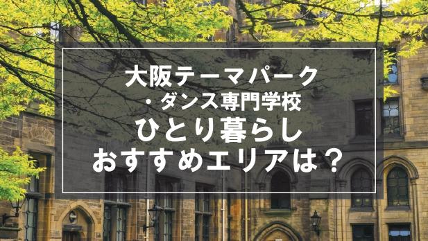 「大阪テーマパーク・ダンス専門学校生向け一人暮らしのおすすめエリア」記事のメイン画像
