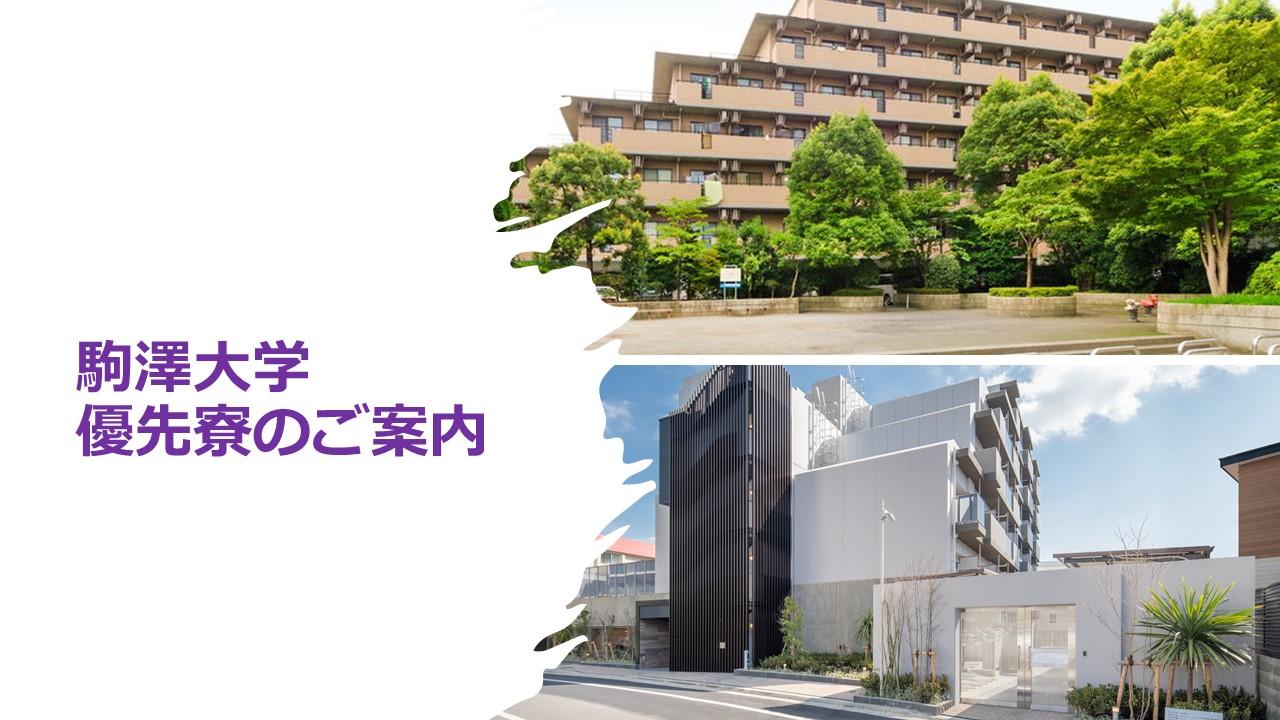 駒澤大学優先寮についての画像