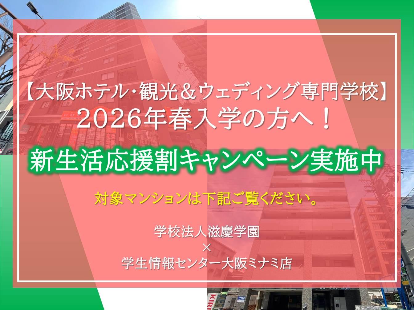 【大阪ホテル・観光＆ウェディング専門学校】2026年度春入学生向け新生活応援割キャンペーン実施中！