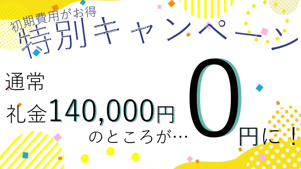 特別キャンペーン　通常礼金140,000円が0円に