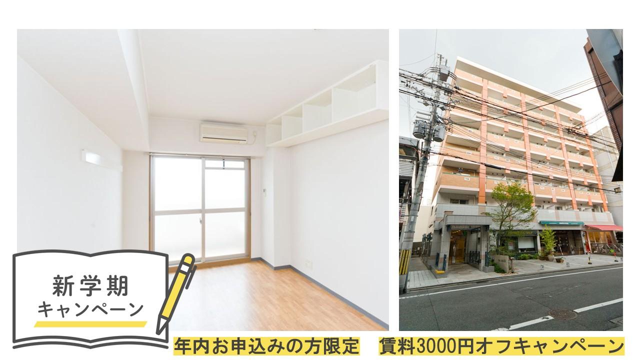 オクトヒル　賃料3000円オフキャンペーン