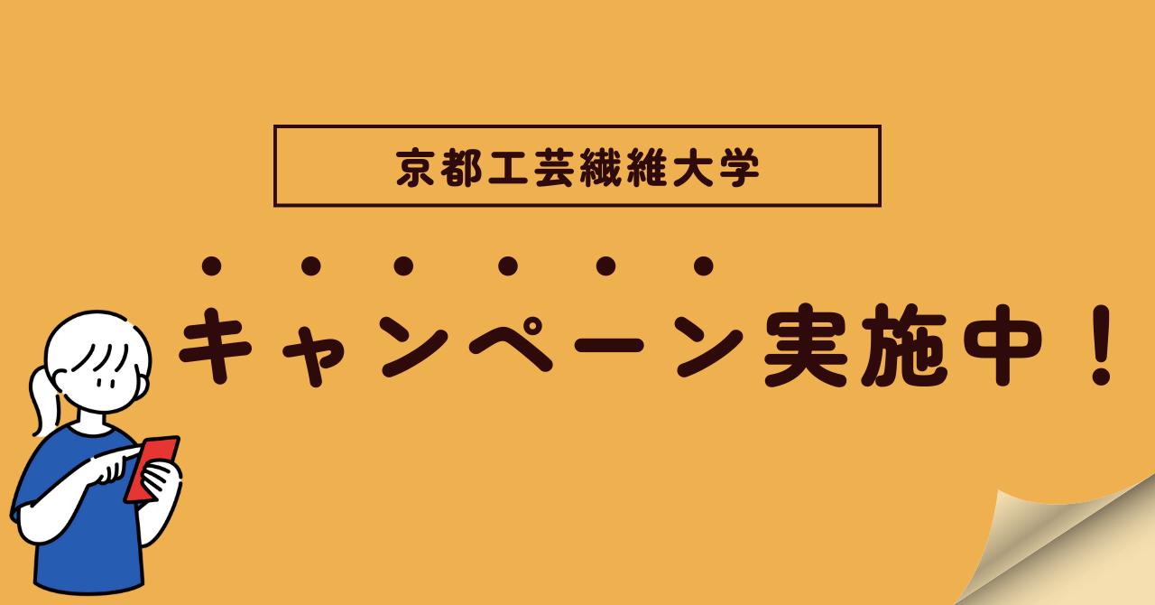 京都工芸繊維大学キャンペーン実施中